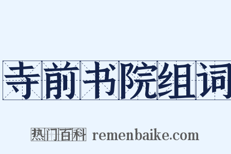 寺前书院组词是什么意思的图片